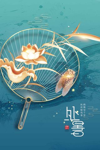 金色复古处暑节气传统活动海报