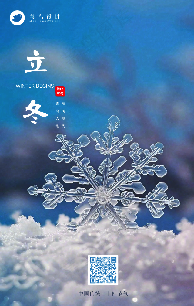 立冬手机海报