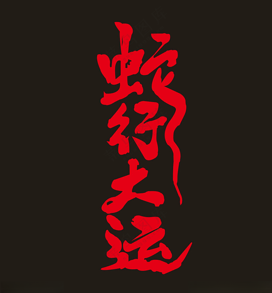 蛇行大运竖版CDR海报