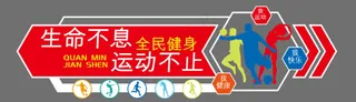 全*动健康体育文化墙