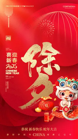 除夕海报大年三十广告除夕广告