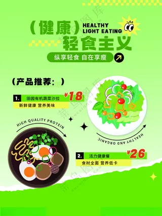 轻食海报轻食海报减肥餐