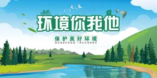 保护环境公益活动宣传海报展板