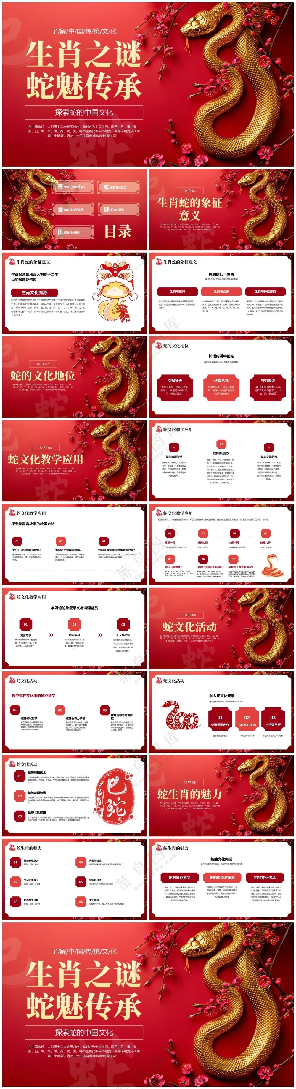 红色简约蛇生肖文化传承PPT