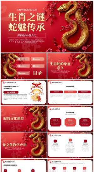 红色简约蛇生肖文化传承PPT预览图