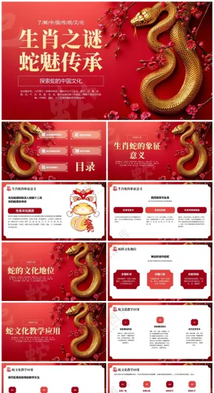 红色简约蛇生肖文化传承PPT预览图