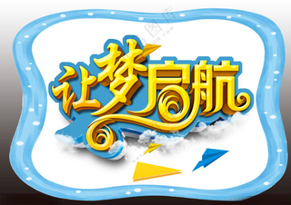 让梦启航手举牌让梦启航