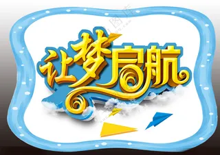 让梦启航手举牌让梦启航