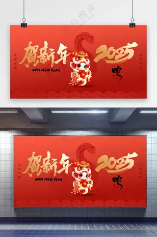 大气新年展板素材