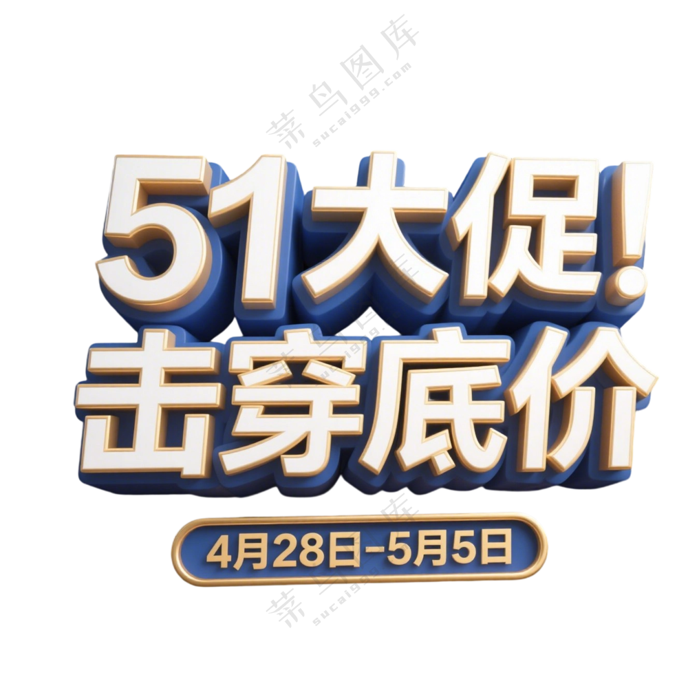51大促 击穿底价