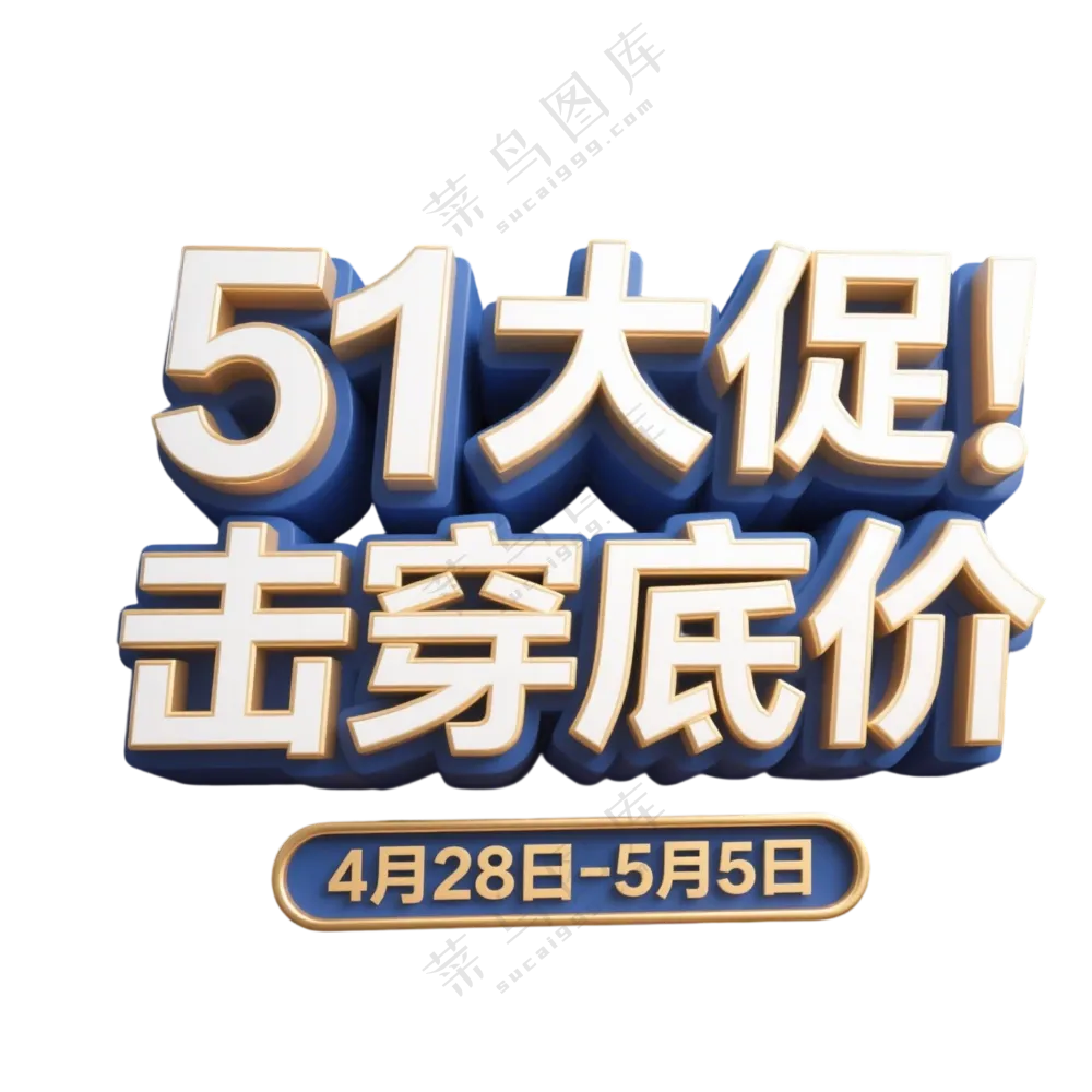 51大促 击穿底价