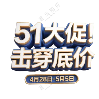 51大促 击穿底价