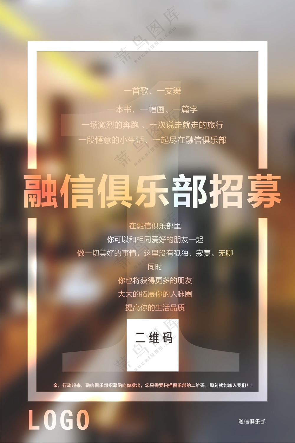 俱乐部招募海报