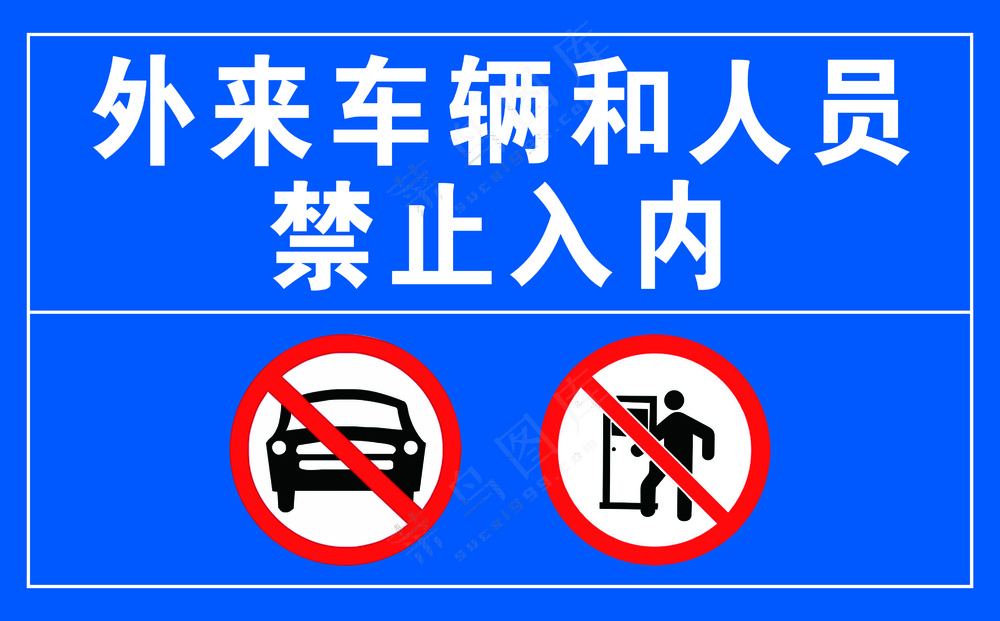 外来车辆和人员禁止入内   蓝色安全标识