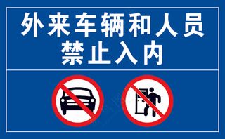 外来车辆和人员禁止入内   蓝色安全标识