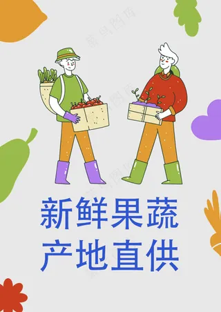 产地直供新鲜水果蔬菜插画海报