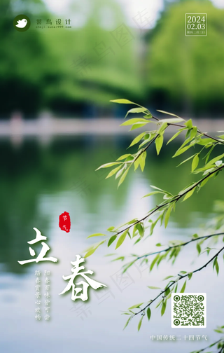 立春手机海报