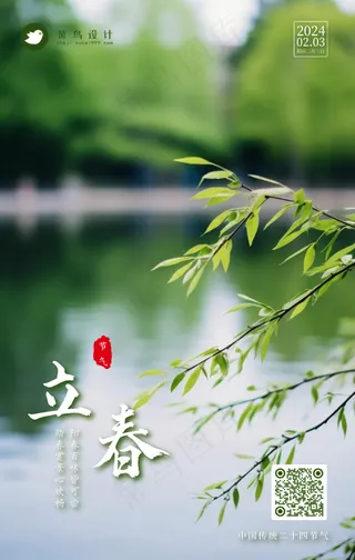 立春手机海报