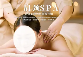 肩颈SPA理疗海报