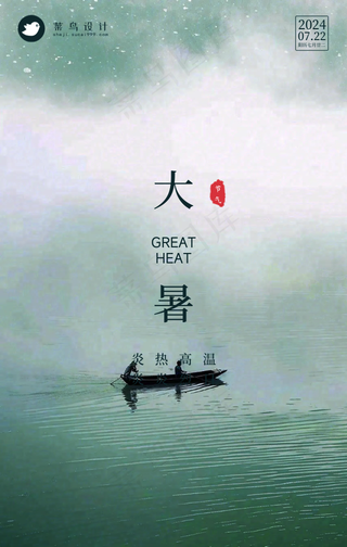 大暑手机海报