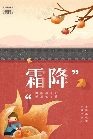 插画复古霜降节气传统海报