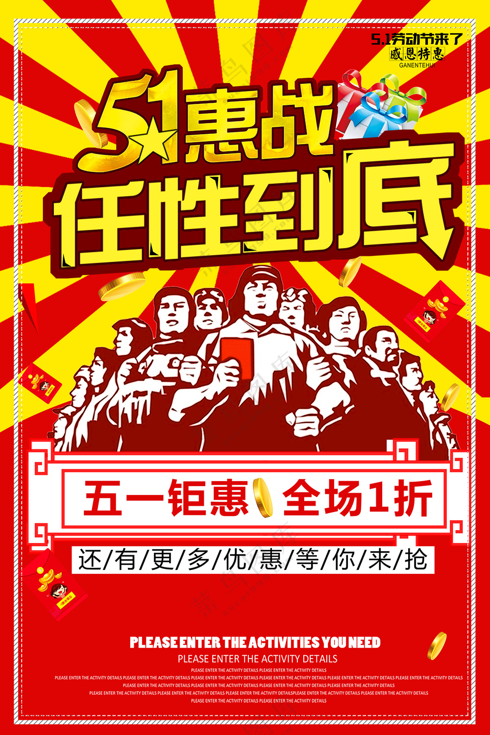 51惠战任性到底大气海报设计