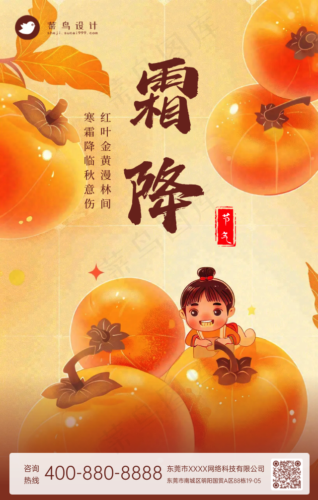 霜降手机海报