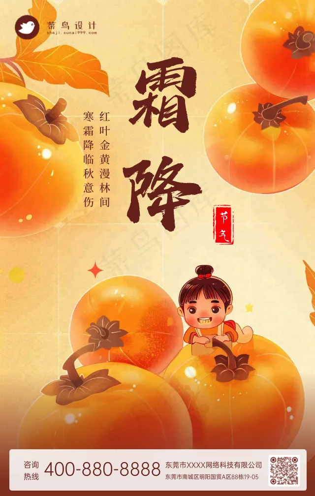 霜降手机海报