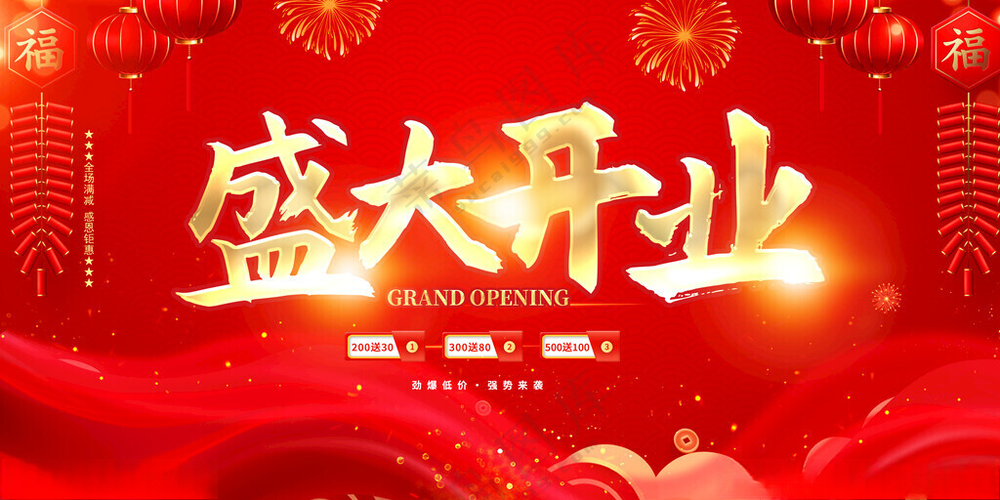 盛大开业盛大开业展板PSD海报