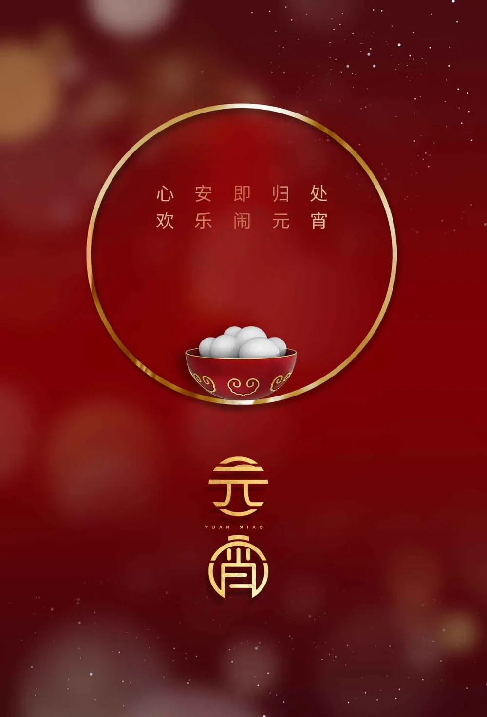 元宵节节日活动宣传海报