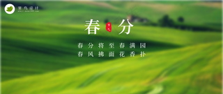 春分公众号首图