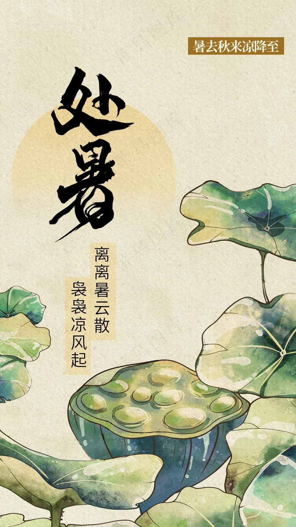 处暑节气传统活动宣传海报