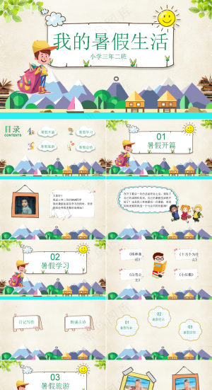 暑假生活ppt预览图