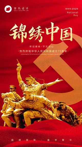 国庆节锦绣中国手机海报