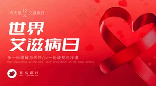 艾滋病日横版海报