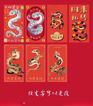 蛇年红包蛇年2025