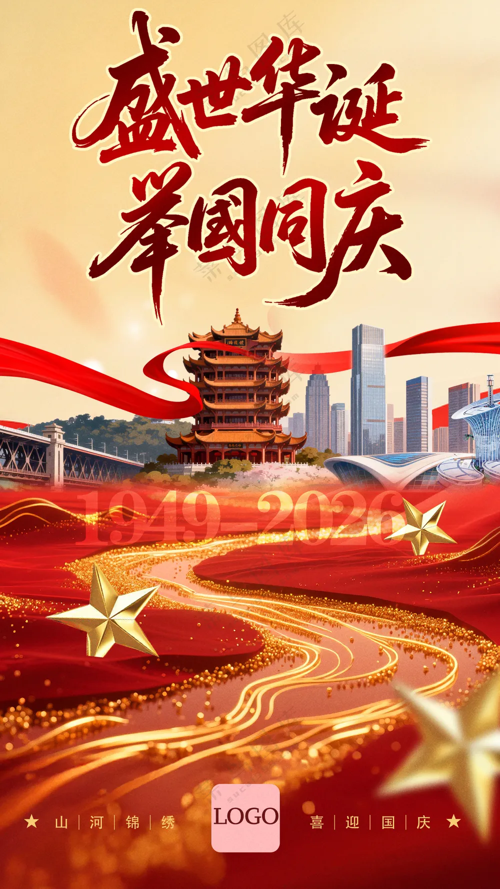 盛世华诞举国同庆红色喜庆海报