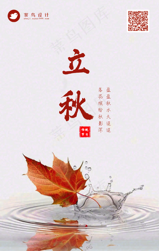 立秋手机海报