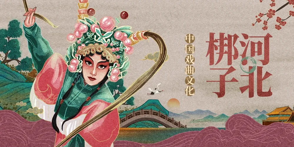 河北梆子传统文化活动宣传海报展板