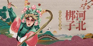 河北梆子传统文化活动宣传海报展板