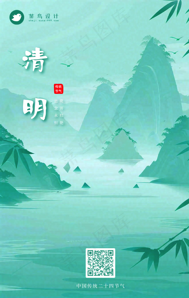 清明手机海报