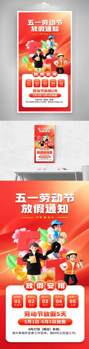 五一劳动节黄金周节日放假海报