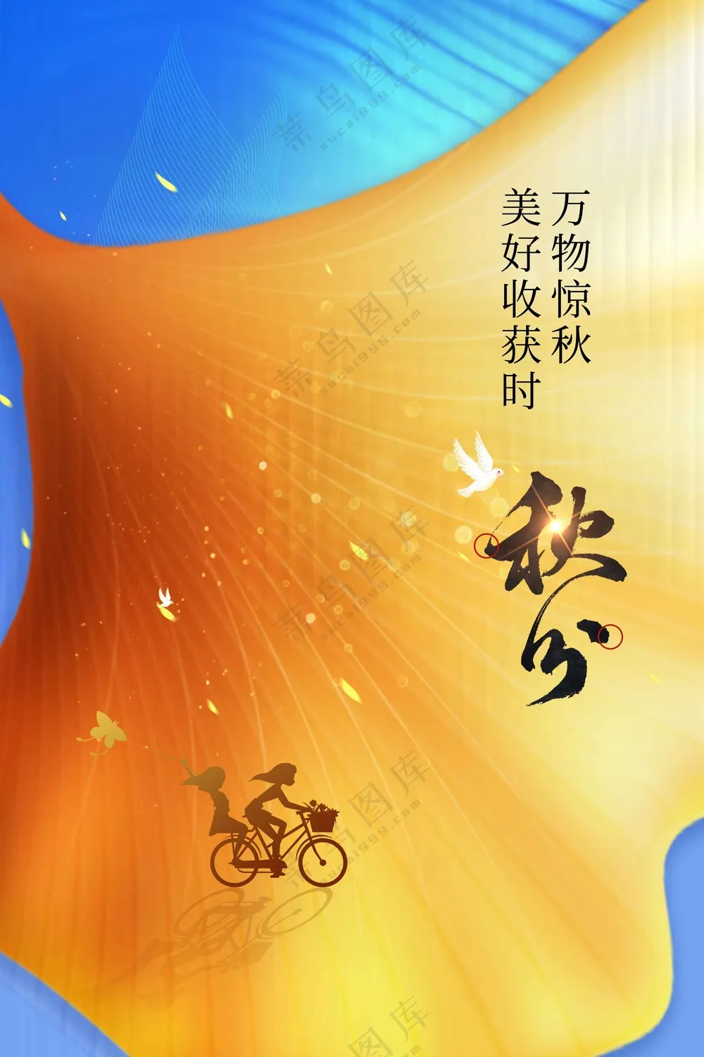 秋分节气传统活动海报