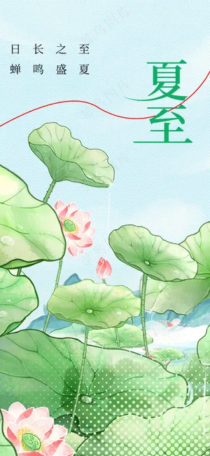 夏至节气传统活动海报