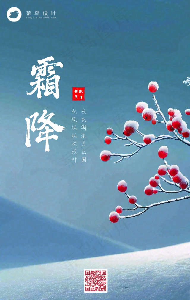 霜降手机海报