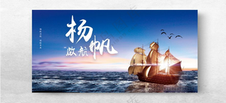 扬帆起航远程启航200DPI海报