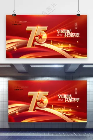 国庆75周年华诞红色党建展板