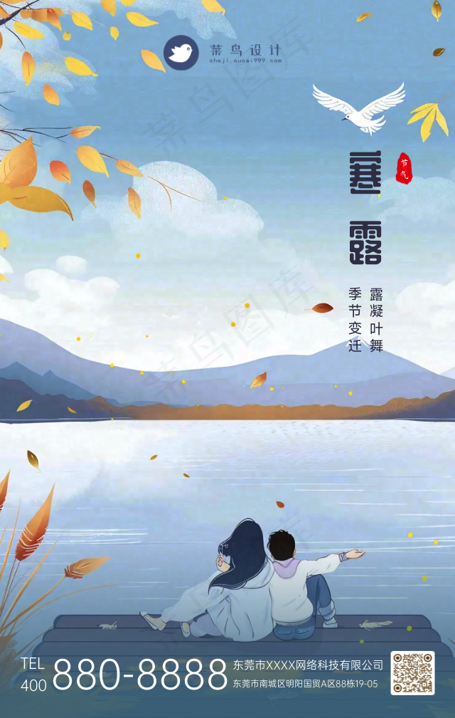 寒露手机海报