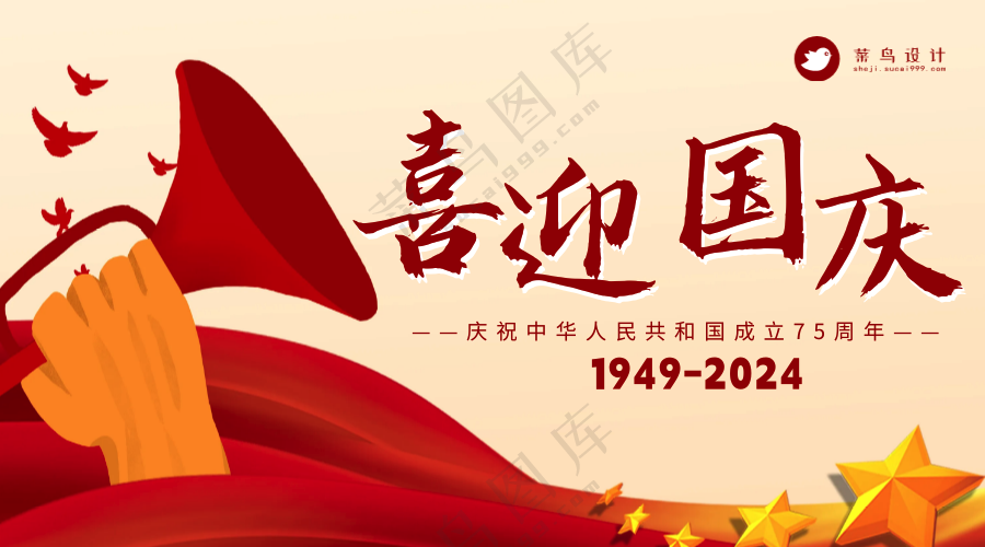 国庆节喜迎国庆横版海报