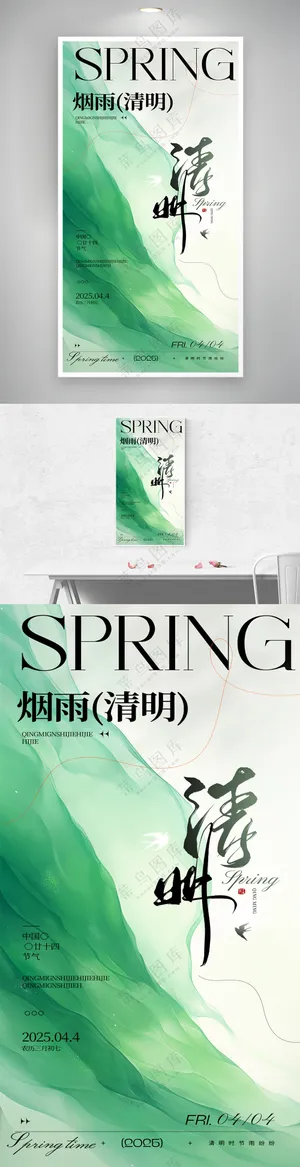 简约风格清明时节主题海报模板